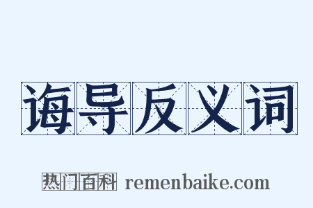 诲导反义词是什么意思的图片